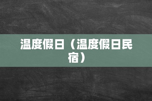 温度假日（温度假日民宿）