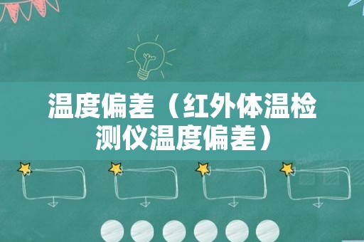 温度偏差（红外体温检测仪温度偏差）