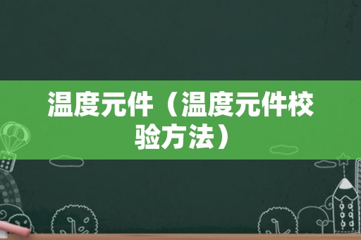 温度元件（温度元件校验方法）