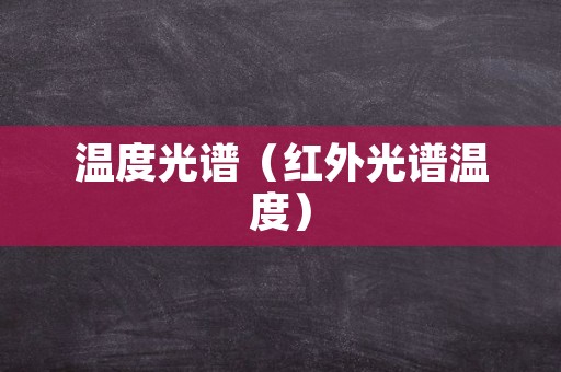 温度光谱（红外光谱温度）