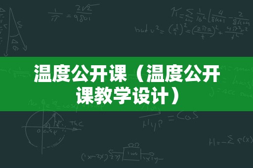 温度公开课（温度公开课教学设计）