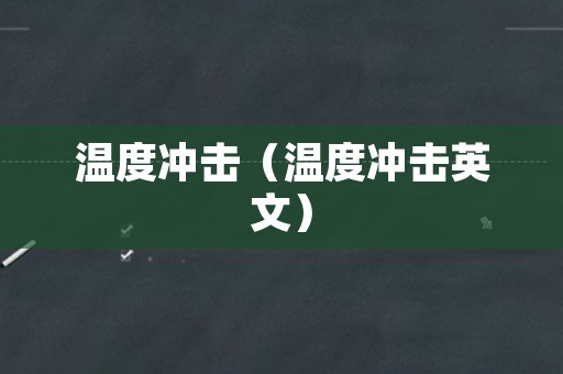 温度冲击（温度冲击英文）