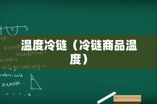温度冷链（冷链商品温度）