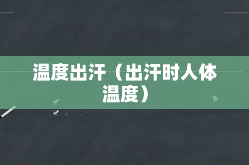 温度出汗（出汗时人体温度）