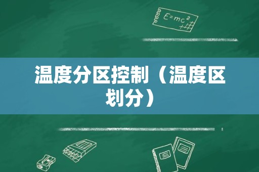 温度分区控制（温度区划分）