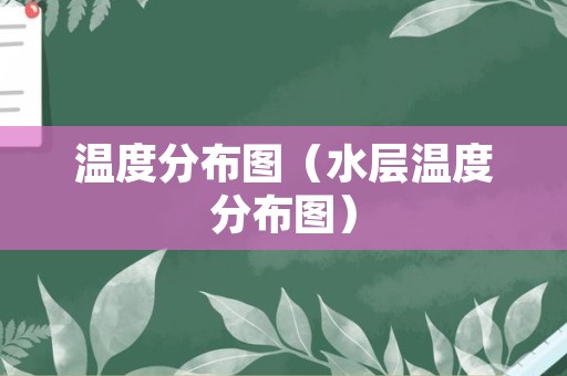 温度分布图（水层温度分布图）