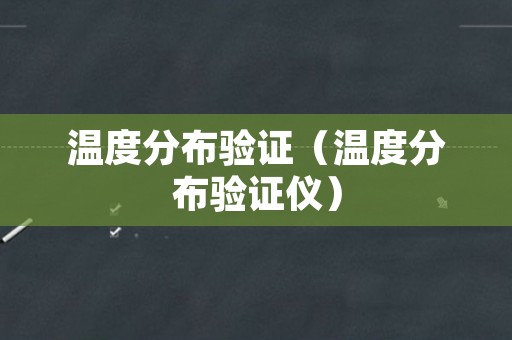 温度分布验证（温度分布验证仪）