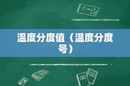 温度分度值（温度分度号）