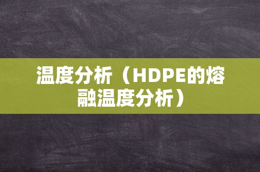 温度分析（HDPE的熔融温度分析）