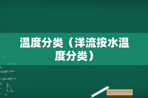 温度分类（洋流按水温度分类）