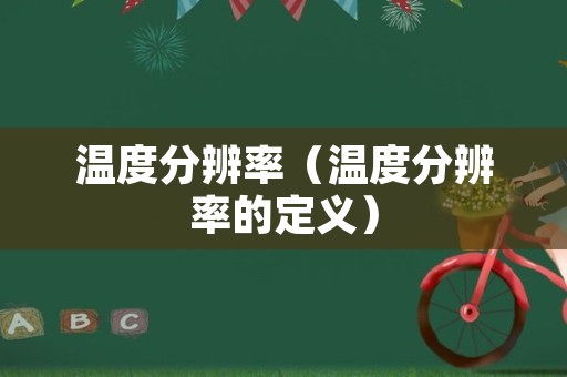 温度分辨率（温度分辨率的定义）