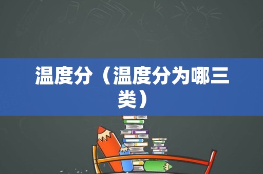 温度分（温度分为哪三类）
