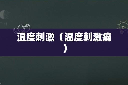温度刺激（温度刺激痛）