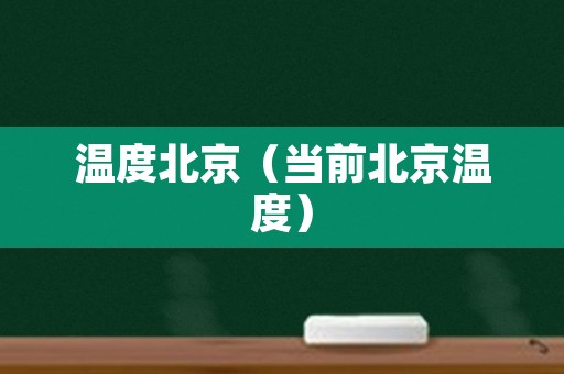 温度北京（当前北京温度）