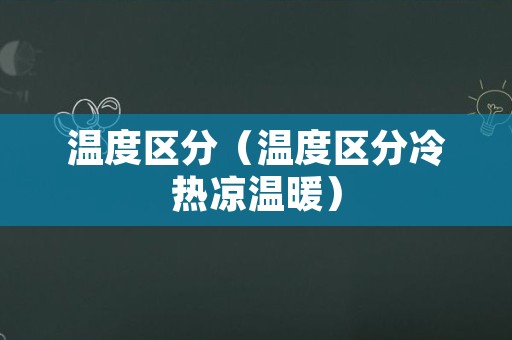 温度区分（温度区分冷热凉温暖）