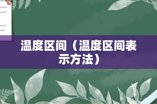 温度区间（温度区间表示方法）