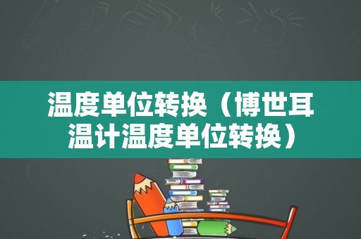 温度单位转换（博世耳温计温度单位转换）