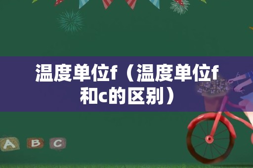 温度单位f（温度单位f和c的区别）
