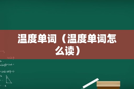 温度单词（温度单词怎么读）