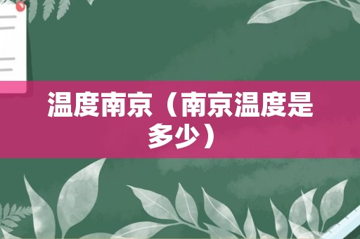 温度南京（南京温度是多少）