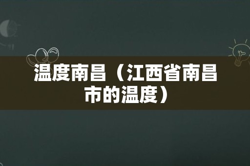温度南昌（江西省南昌市的温度）