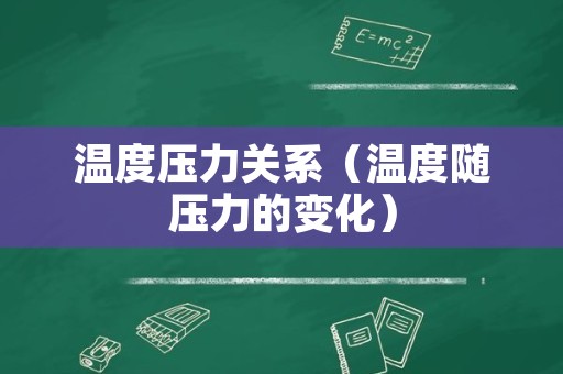 温度压力关系（温度随压力的变化）