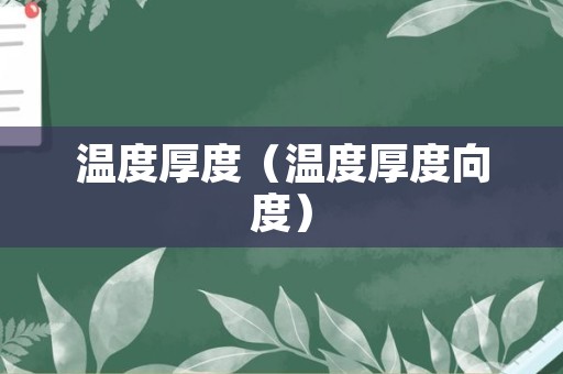 温度厚度（温度厚度向度）