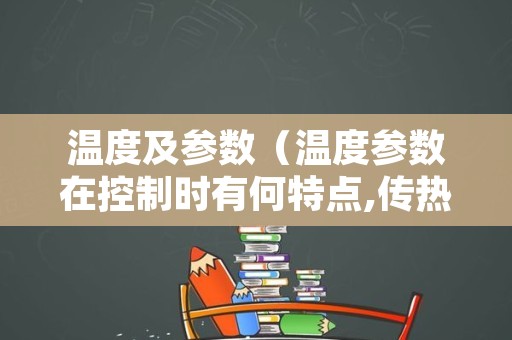 温度及参数（温度参数在控制时有何特点,传热仿真）