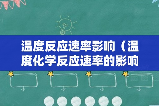 温度反应速率影响（温度化学反应速率的影响）