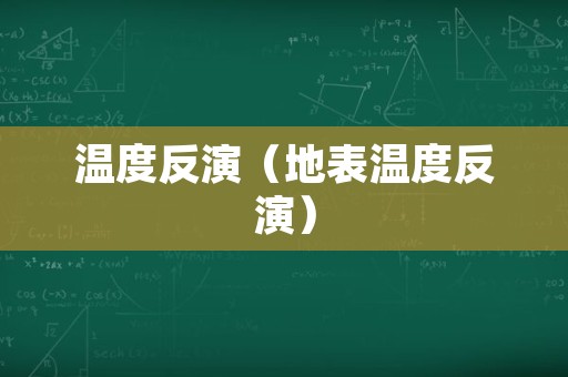 温度反演（地表温度反演）