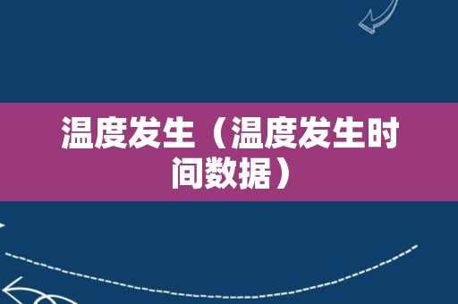 温度发生（温度发生时间数据）