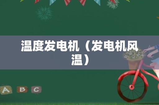 温度发电机（发电机风温）