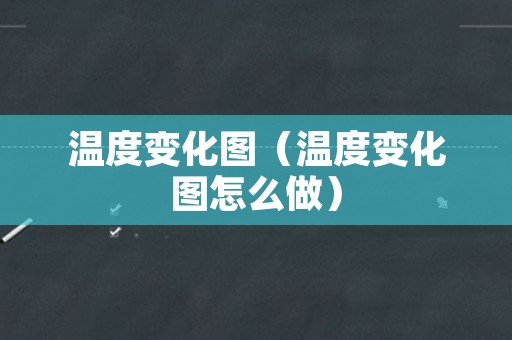温度变化图（温度变化图怎么做）