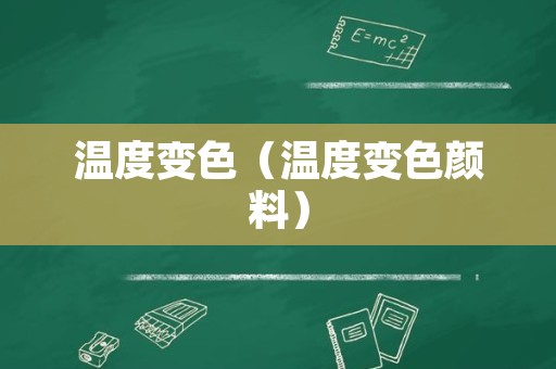 温度变色（温度变色颜料）