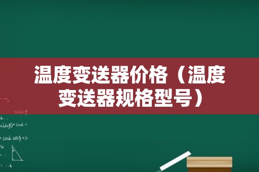 温度变送器价格（温度变送器规格型号）