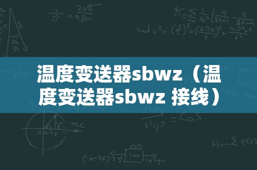 温度变送器sbwz（温度变送器sbwz 接线）