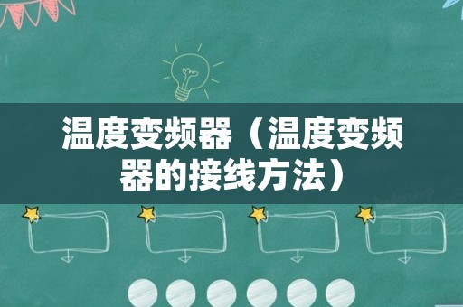 温度变频器（温度变频器的接线方法）