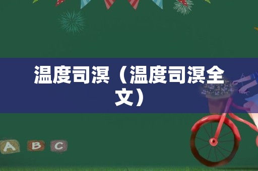 温度司溟（温度司溟全文）