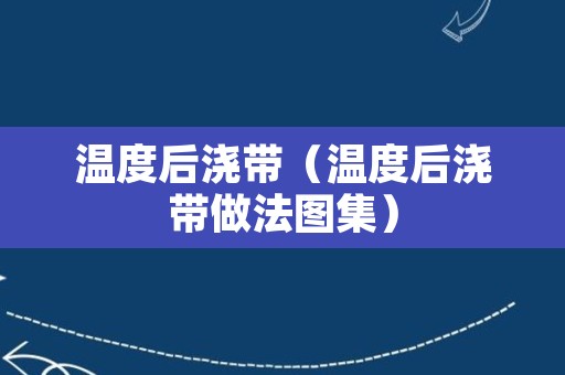 温度后浇带（温度后浇带做法图集）