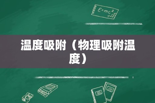 温度吸附（物理吸附温度）