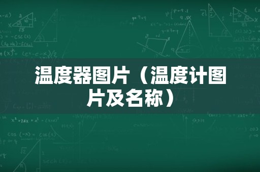 温度器图片（温度计图片及名称）
