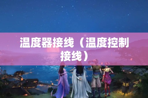 温度器接线（温度控制接线）