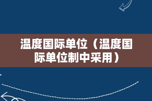 温度国际单位（温度国际单位制中采用）