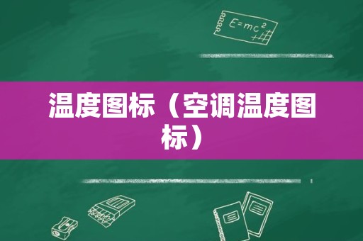 温度图标（空调温度图标）