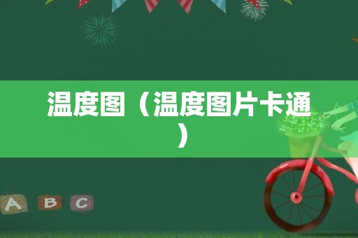 温度图（温度图片卡通）