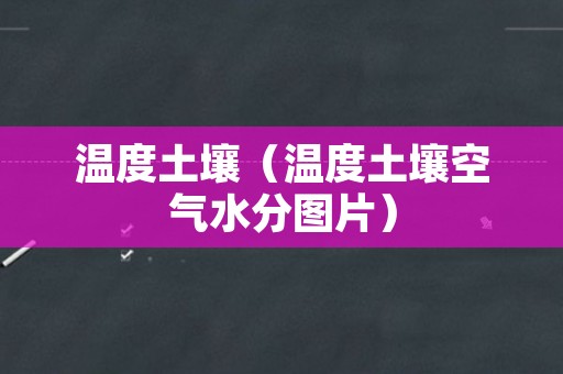 温度土壤（温度土壤空气水分图片）