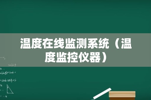 温度在线监测系统（温度监控仪器）
