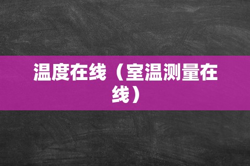 温度在线（室温测量在线）