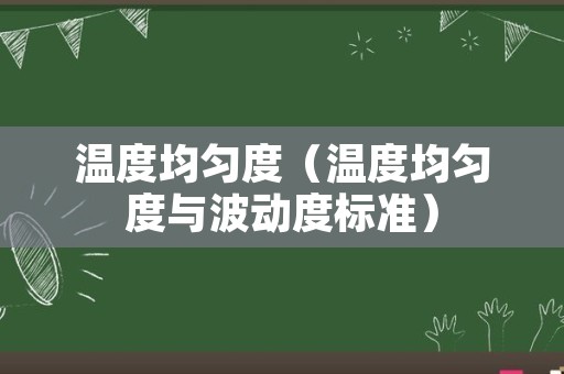 温度均匀度（温度均匀度与波动度标准）