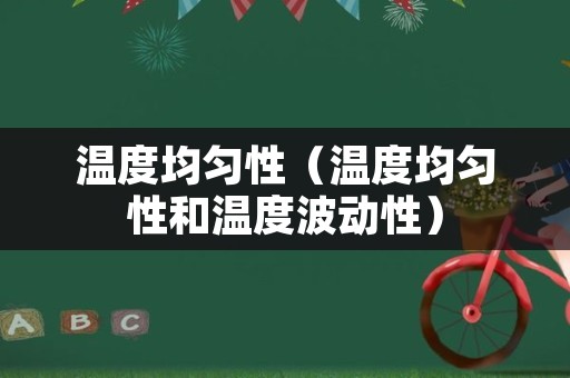 温度均匀性（温度均匀性和温度波动性）